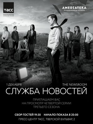 Скачать Сериал Служба Новостей (1,2,3 Сезоны) [2012-2014.