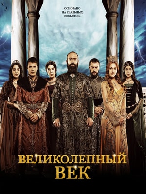 Скачать Сериал Великолепный Век [2011-2014] (1,2,3,4 Сезон.